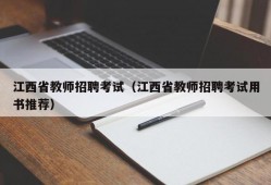 江西省教师招聘考试（江西省教师招聘考试用书推荐）