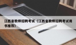 江西省教师招聘考试（江西省教师招聘考试用书推荐）