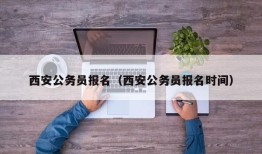 西安公务员报名（西安公务员报名时间）