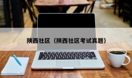 陕西社区（陕西社区考试真题）