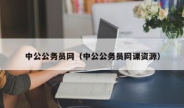 中公公务员网（中公公务员网课资源）