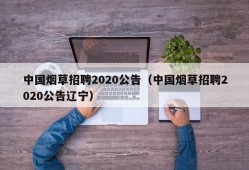 中国烟草招聘2020公告（中国烟草招聘2020公告辽宁）