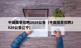 中国烟草招聘2020公告（中国烟草招聘2020公告辽宁）