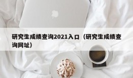 研究生成绩查询2021入口（研究生成绩查询网址）