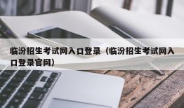 临汾招生考试网入口登录（临汾招生考试网入口登录官网）