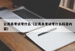 公务员考试考什么（公务员考试考什么科目内容）