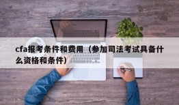 cfa报考条件和费用（参加司法考试具备什么资格和条件）