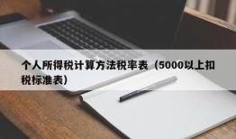 个人所得税计算方法税率表（5000以上扣税标准表）