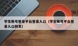 学生账号登录平台登录入口（学生账号平台登录入口网页）