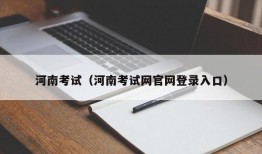 河南考试（河南考试网官网登录入口）