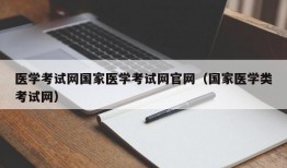 医学考试网国家医学考试网官网（国家医学类考试网）