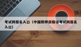 考试网报名入口（中国教师资格证考试网报名入口）