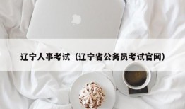 辽宁人事考试（辽宁省公务员考试官网）