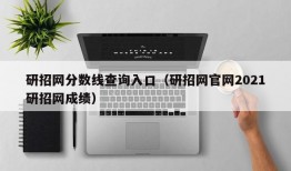 研招网分数线查询入口（研招网官网2021研招网成绩）