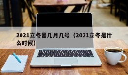 2021立冬是几月几号（2021立冬是什么时候）