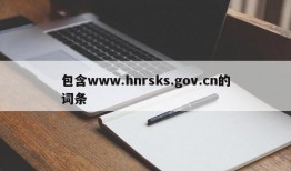 包含www.hnrsks.gov.cn的词条