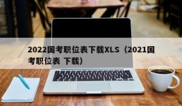 2022国考职位表下载XLS（2021国考职位表 下载）