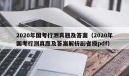 2020年国考行测真题及答案（2020年国考行测真题及答案解析副省级pdf）