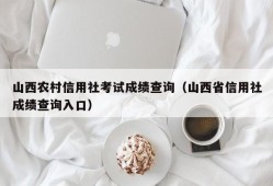 山西农村信用社考试成绩查询（山西省信用社成绩查询入口）