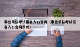 事业单位考试报名入口官网（事业单位考试报名入口官网贵州）