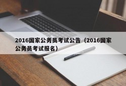 2016国家公务员考试公告（2016国家公务员考试报名）