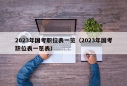 2023年国考职位表一览（2023年国考职位表一览表）