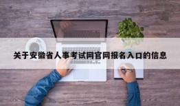 关于安徽省人事考试网官网报名入口的信息