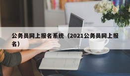 公务员网上报名系统（2021公务员网上报名）