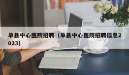 单县中心医院招聘（单县中心医院招聘信息2023）