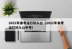 2021年准考证打印入口（2021年准考证打印入口中考）