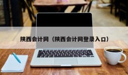 陕西会计网（陕西会计网登录入口）