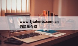 www.tjtalents.com.cn的简单介绍