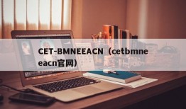 CET-BMNEEACN（cetbmneeacn官网）