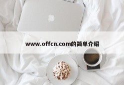 www.offcn.com的简单介绍