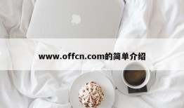 www.offcn.com的简单介绍