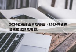 2020教资综合素质答案（2020教资综合素质试题及答案）