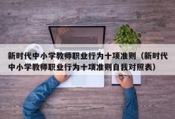 新时代中小学教师职业行为十项准则（新时代中小学教师职业行为十项准则自我对照表）