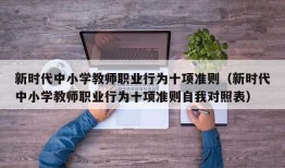 新时代中小学教师职业行为十项准则（新时代中小学教师职业行为十项准则自我对照表）