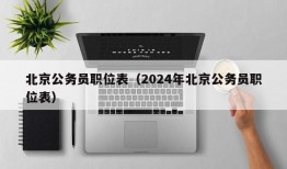 北京公务员职位表（2024年北京公务员职位表）