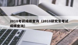 2018考研成绩查询（2018研究生考试成绩查询）