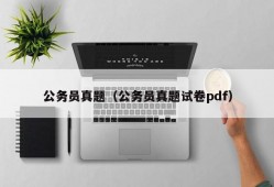 公务员真题（公务员真题试卷pdf）