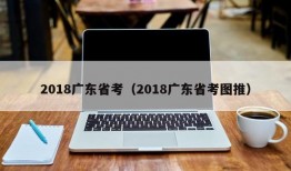 2018广东省考（2018广东省考图推）