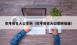 软考报名入口官网（软考报名入口官网福建）