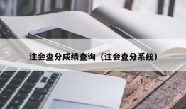 注会查分成绩查询（注会查分系统）