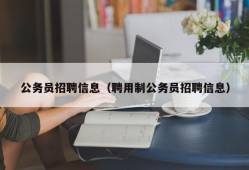 公务员招聘信息（聘用制公务员招聘信息）