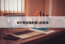 关于两会指的是()的信息