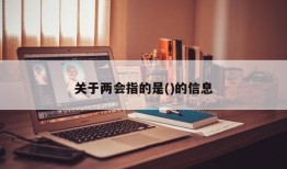 关于两会指的是()的信息