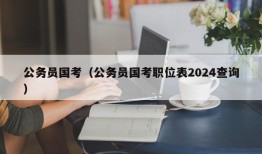 公务员国考（公务员国考职位表2024查询）