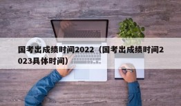 国考出成绩时间2022（国考出成绩时间2023具体时间）