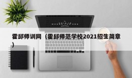 霍邱师训网（霍邱师范学校2021招生简章）